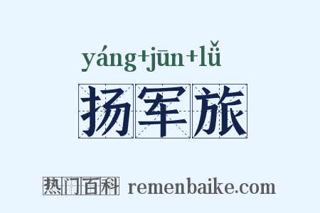 扬军旅是什么意思的图片